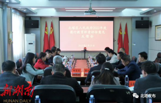 北塔区人民政府2022年度履行教育职责评估意见反馈会召开_邵阳头条网